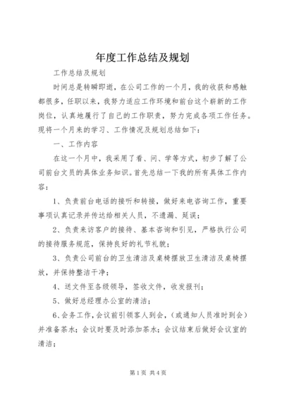 年度工作总结及规划 (3).docx