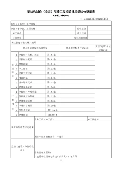 钢结构制作焊接工程检验批质量验收记录表I