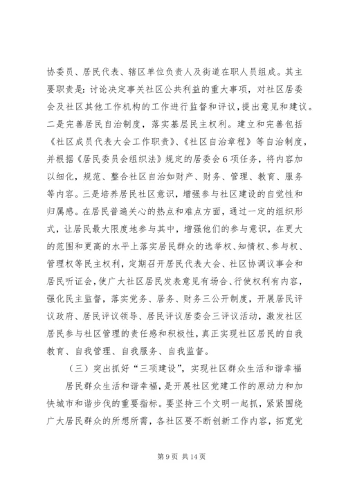 关于实施“党群携手联动共建和谐社区”工程的意见.docx