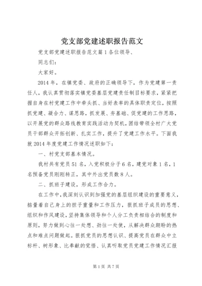 党支部党建述职报告范文.docx