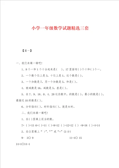 小学一年级数学试题精选三套