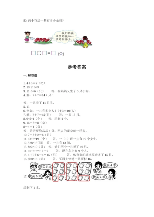 小学一年级上册数学解决问题50道附精品答案.docx