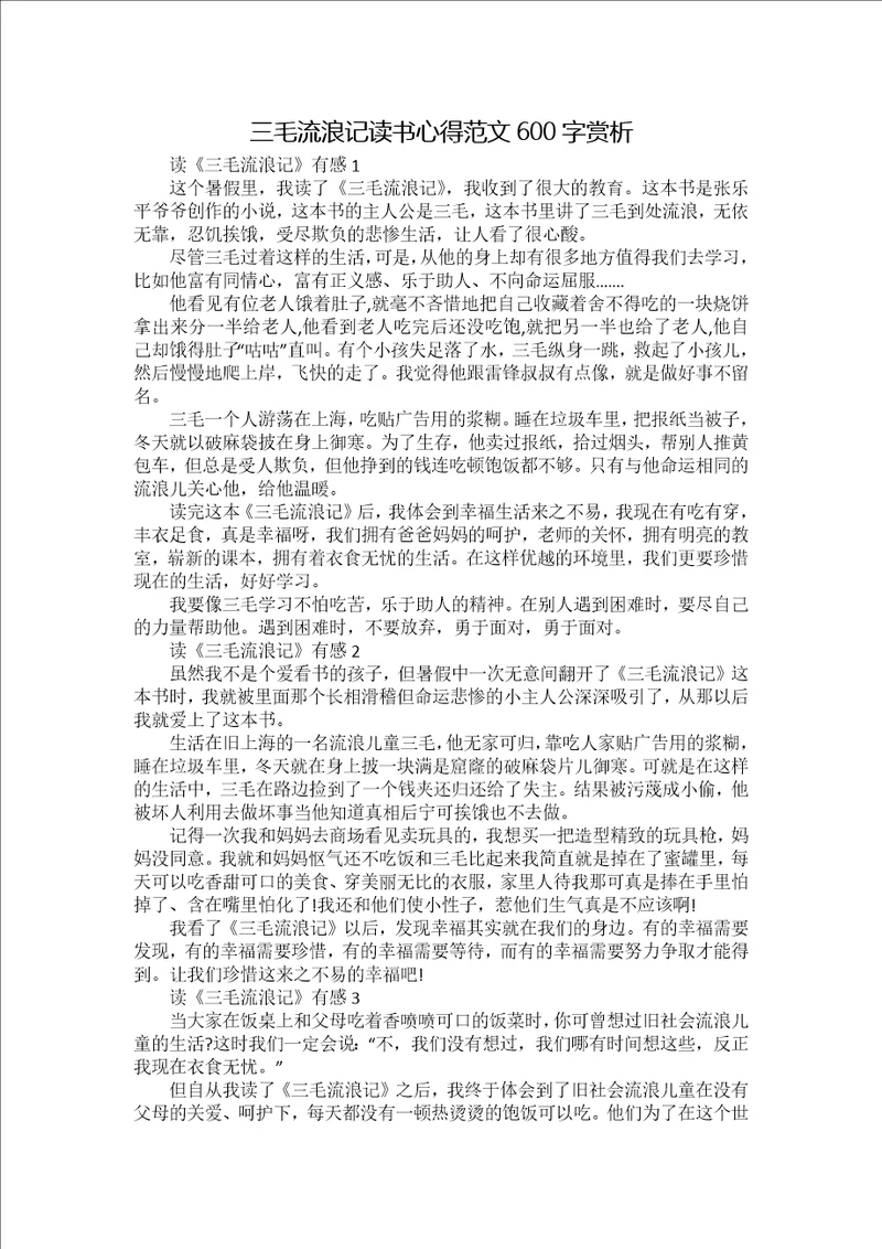 三毛流浪记读书心得范文600字赏析