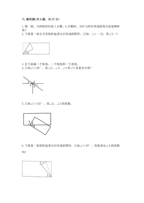 西师大版四年级上册数学第三单元 角 测试卷附完整答案【夺冠】.docx