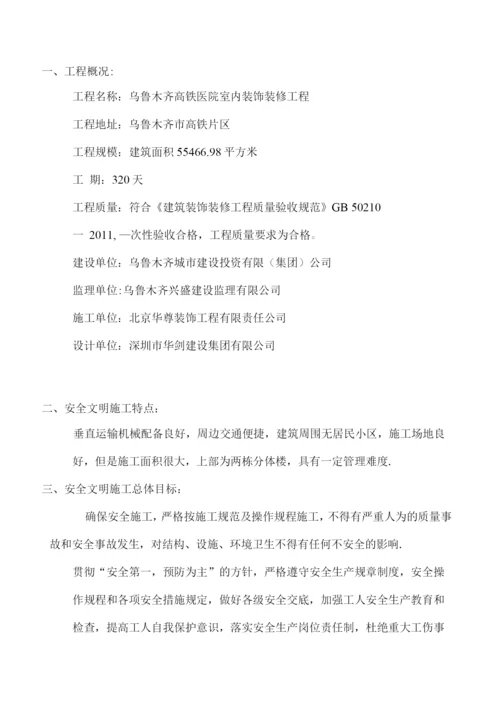 装修安全文明施工方案.docx