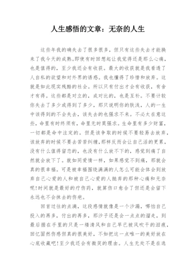 人生感悟的文章：无奈的人生.docx