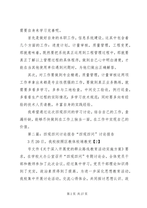 四观四问讨论发言稿_1.docx