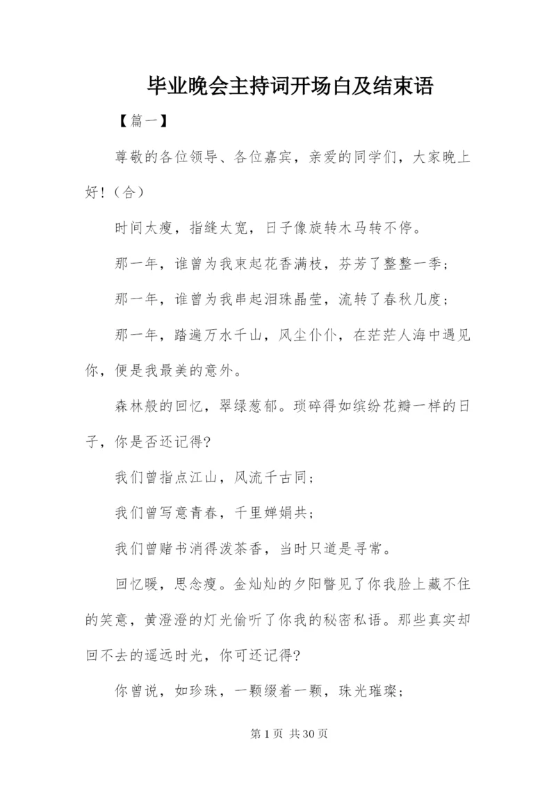 毕业晚会主持词开场白及结束语.docx