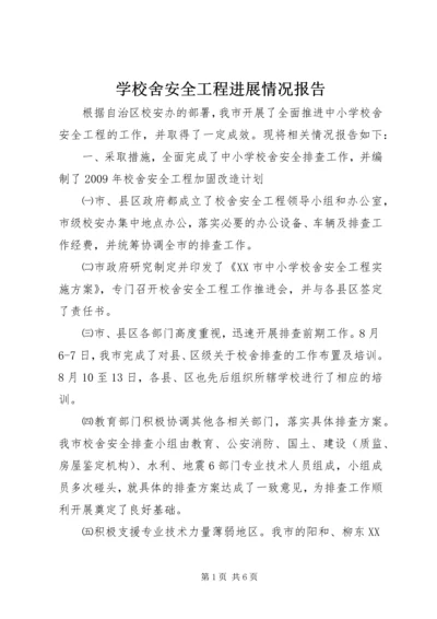 学校舍安全工程进展情况报告.docx