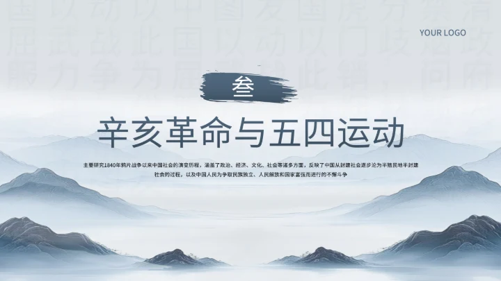 浅蓝色中国风《近代史纲要》历史课件PPT