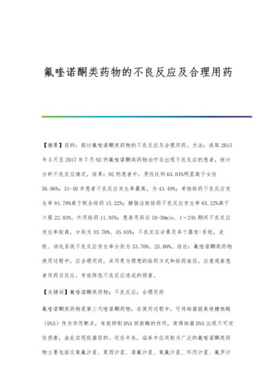 氟喹诺酮类药物的不良反应及合理用药.docx