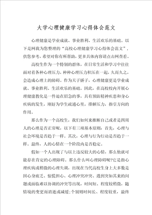 大学心理健康学习心得体会范文