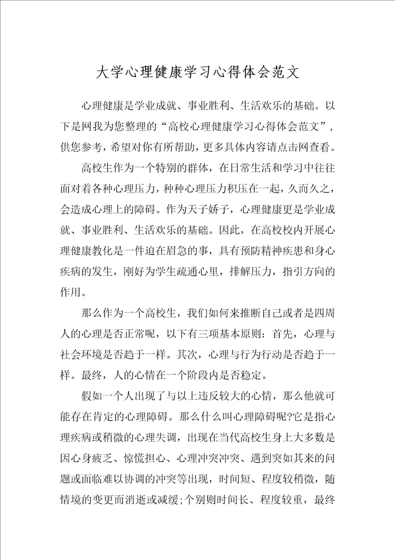 大学心理健康学习心得体会范文