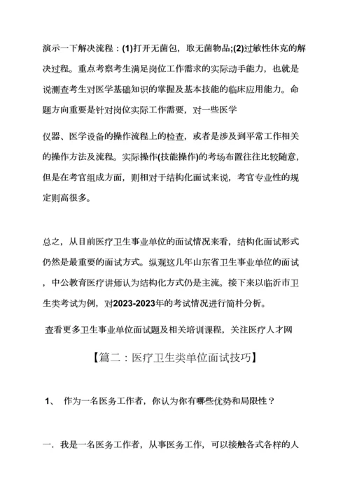 2023年医疗单位面试技巧.docx