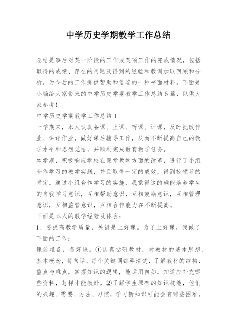 中学历史学期教学工作总结.docx