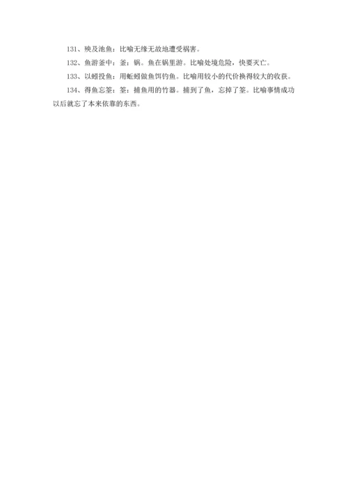 有关鱼的成语.docx