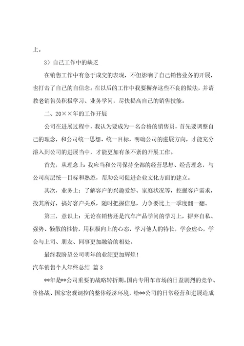 汽车销售个人年终总结汇总9篇