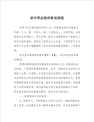 初中思品教师教育随笔