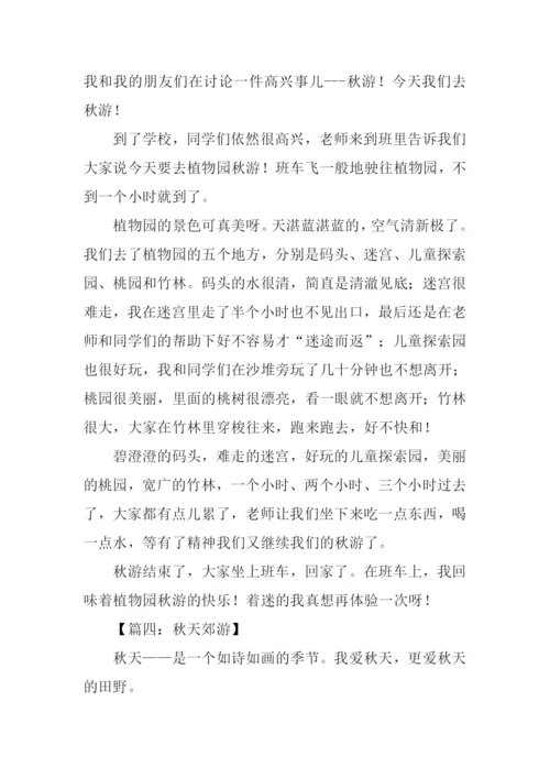 写秋天郊游的作文400字.docx