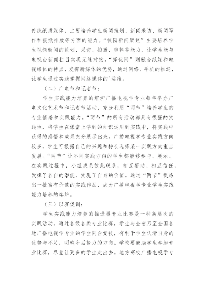 地方高校广播电视专业学生实践能力培养论文.docx
