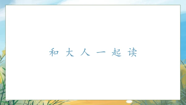 【核心素养】部编版语文一年级下册-语文园地一（课件）