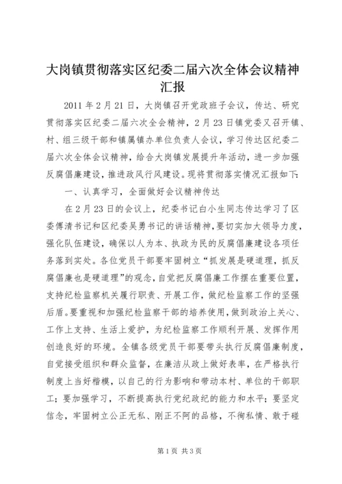 大岗镇贯彻落实区纪委二届六次全体会议精神汇报 (3).docx