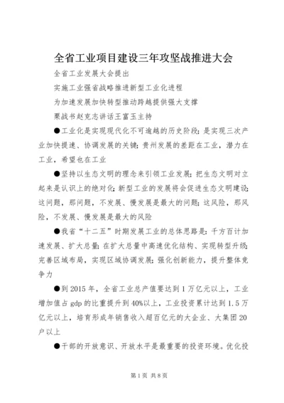 全省工业项目建设三年攻坚战推进大会 (2).docx