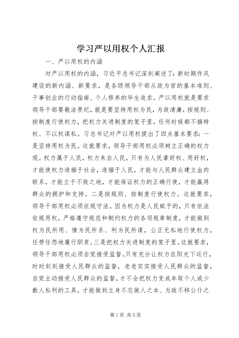 学习严以用权个人汇报.docx