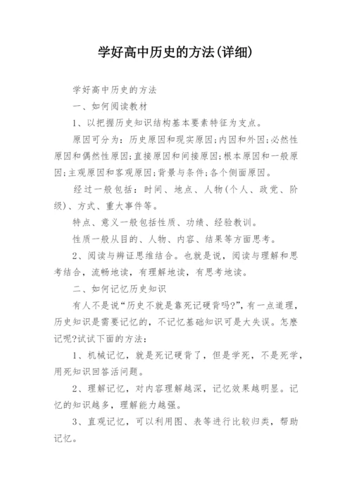 学好高中历史的方法(详细).docx