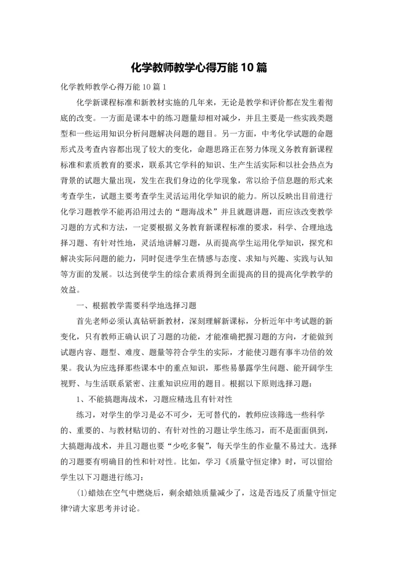 化学教师教学心得万能10篇.docx