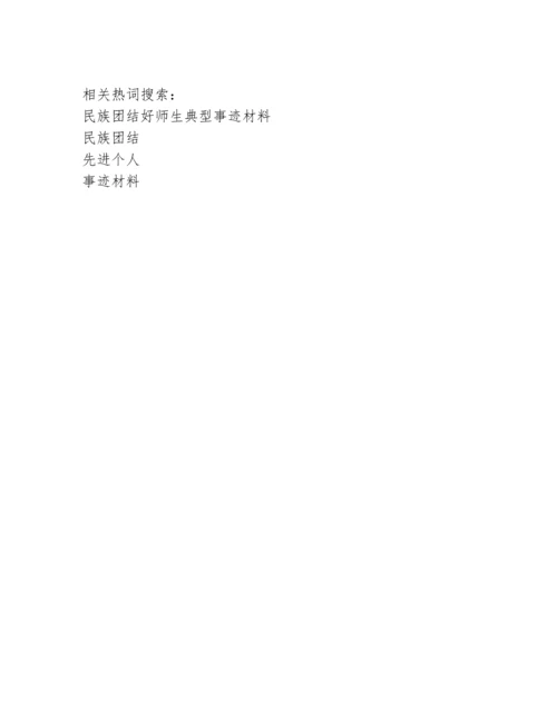 教师民族团结先进个人事迹材料.docx