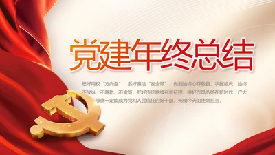 党建党支部年终工作总结汇报PPT党课