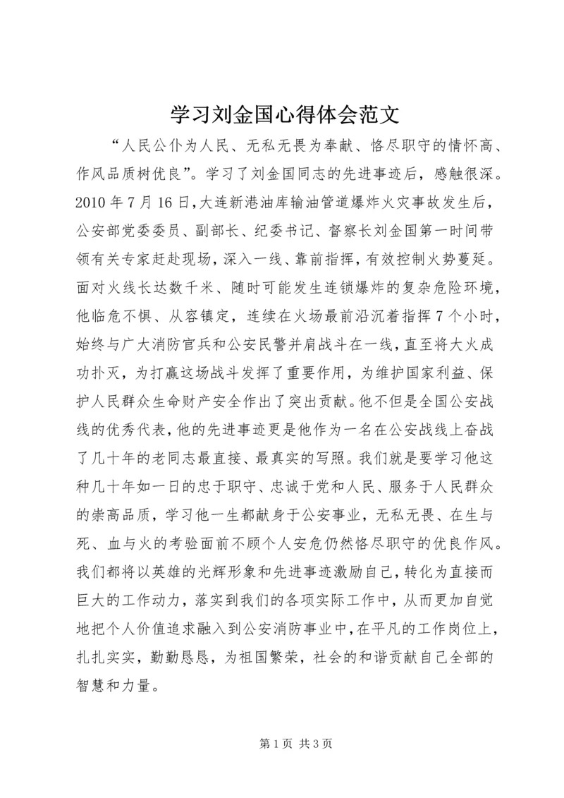 学习刘金国心得体会范文.docx