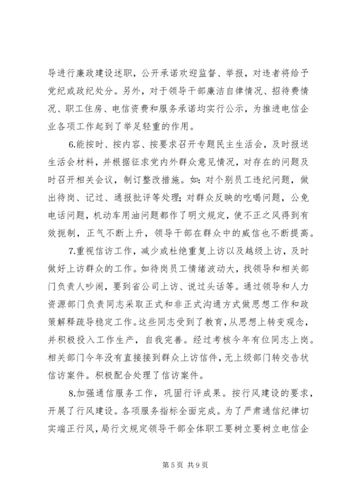 电信公司党风廉政建设与生产经营双目标管理自查报告 (2).docx