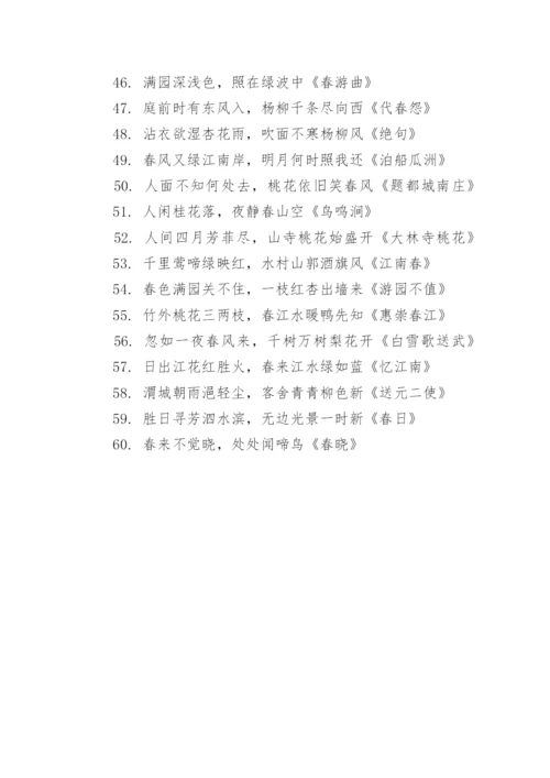 关于春天的诗句大全.docx