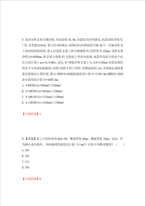 二级结构工程师专业考试试题押题卷及答案28