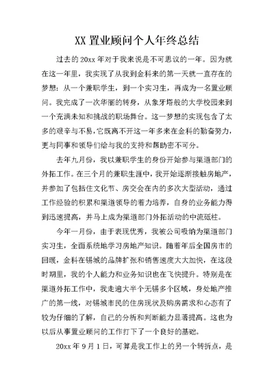 XX置业顾问个人年终总结