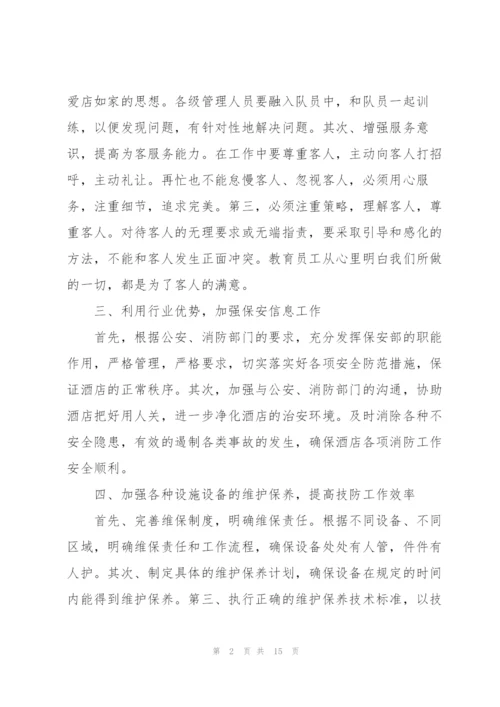 2022酒店年度工作计划5篇.docx