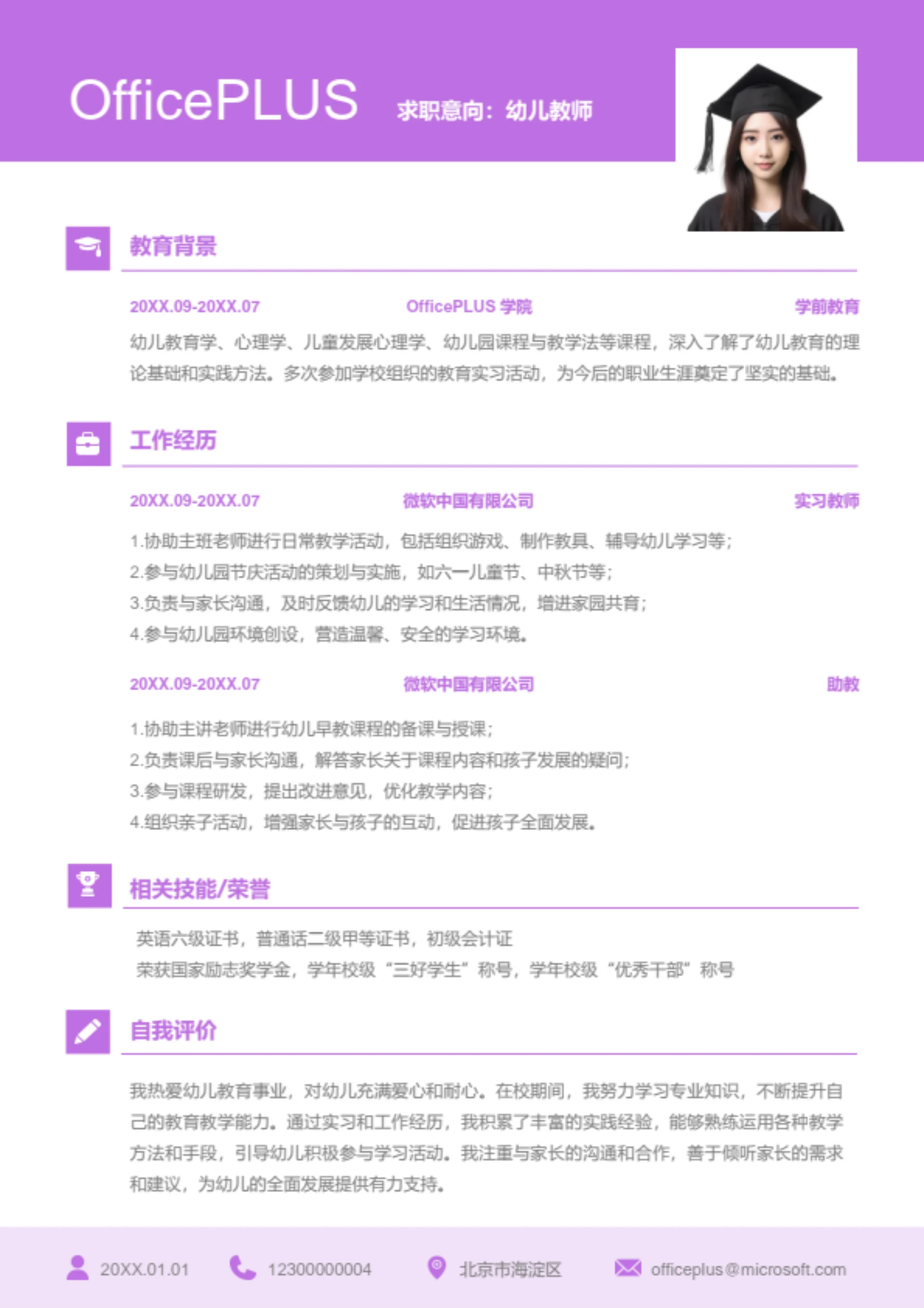 幼儿教师岗位简历模板
