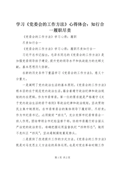 学习《党委会的工作方法》心得体会：知行合一履职尽责 (2).docx