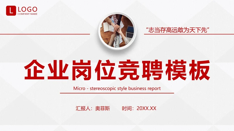 红色商务微粒体企业岗位竞聘个人介绍PPT模板