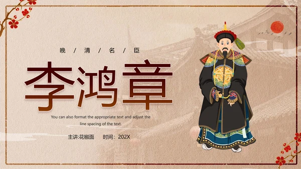 清代清朝名臣李鸿章PPT模板