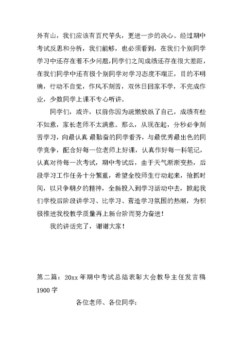 20xx春期中考试总结表彰大会发言教导处发言稿1