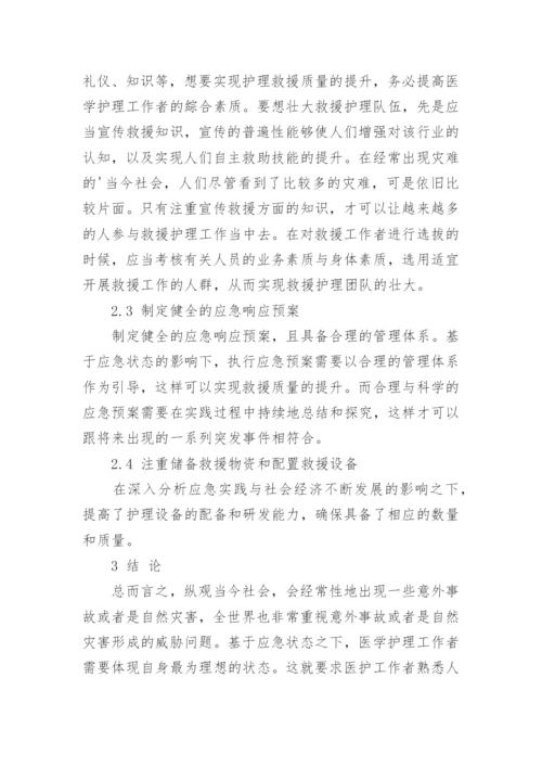 探究应急状态下的医学护理实践论文.docx