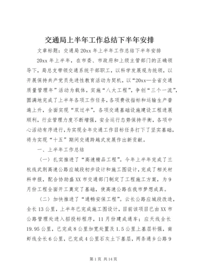 交通局上半年工作总结下半年安排.docx