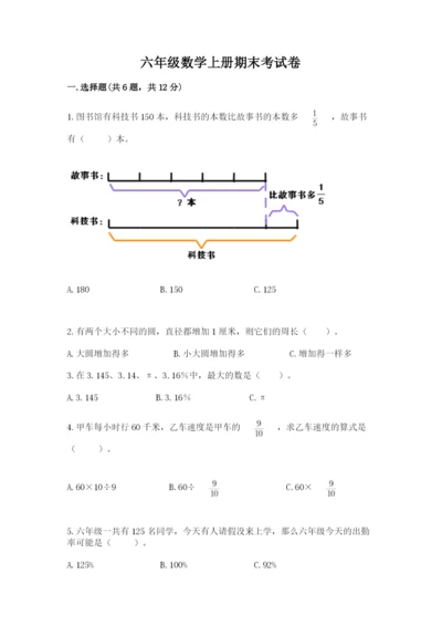 六年级数学上册期末考试卷（a卷）word版.docx