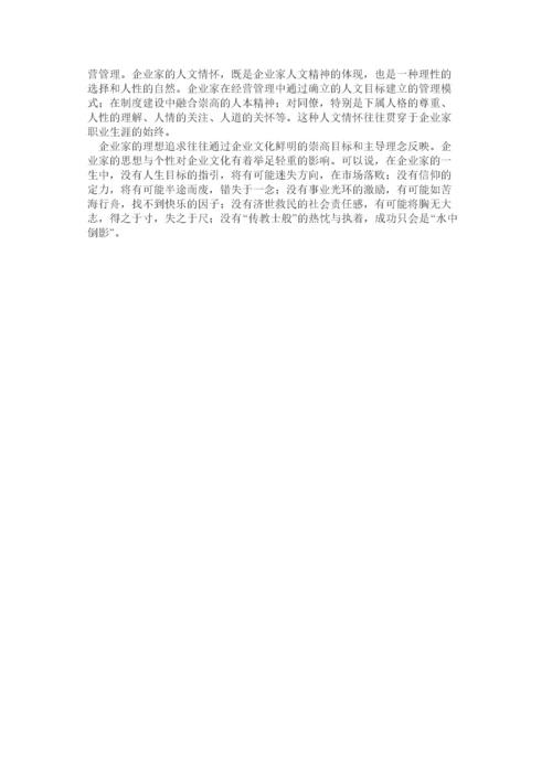 企业家与企业文化.docx