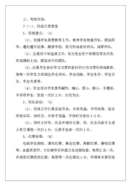 小学班主任评价机制