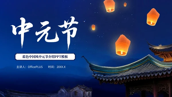 深蓝色中国风中元节介绍PPT模板