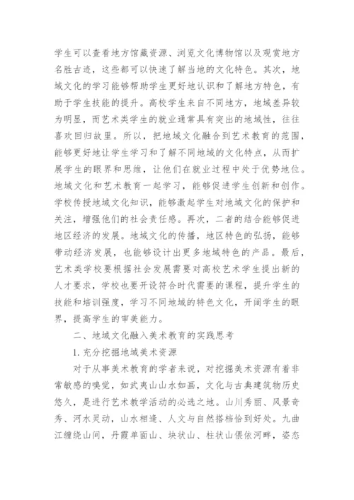 地域文化在少儿美术教育中的作用论文.docx